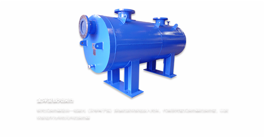 全焊型板壳换热